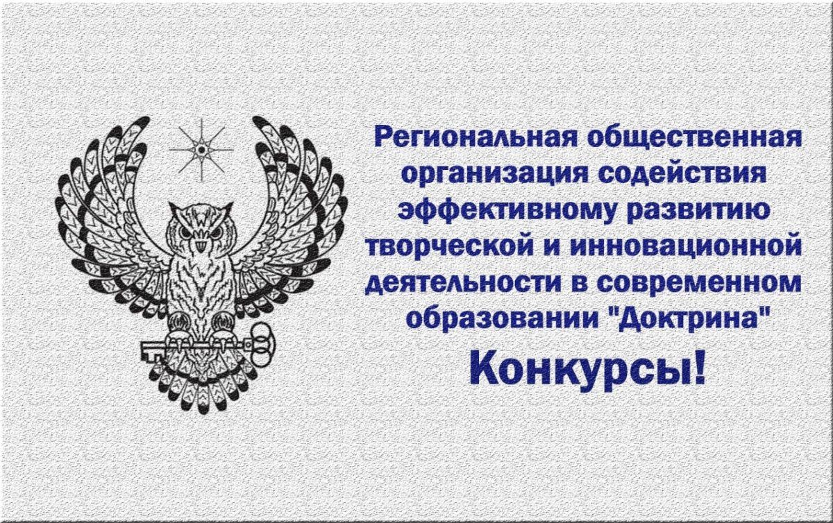 Региональная общественная организация содействия эффективному развитию творческой и инновационной деятельности в современном образовании «Доктрина» проводит во втором полугодии 2023 года комплекс Всероссийских конкурсных мероприятий.