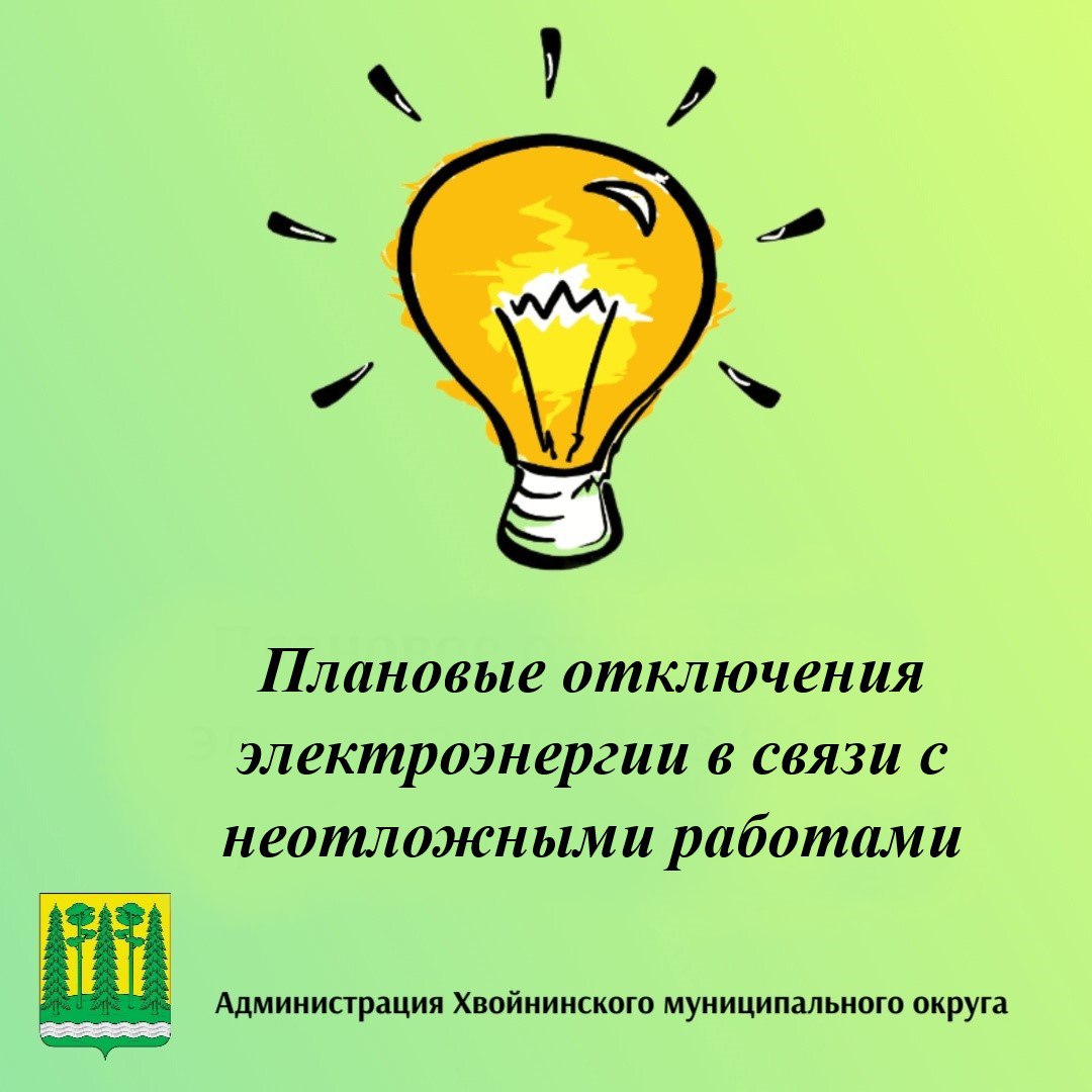 Плановые отключения электроэнергии в связи с неотложной работой.