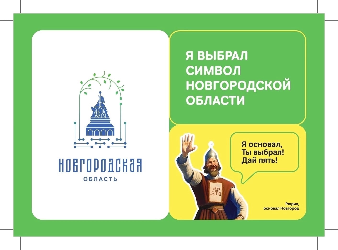 21 сентября на церемонии закрытия I Международного Чемпионата высоких технологий состоялась презентация символа Новгородской области..