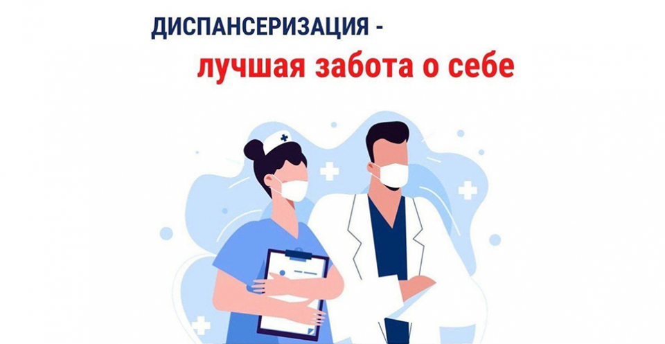 Диспансеризация и профилактический медицинский осмотр.