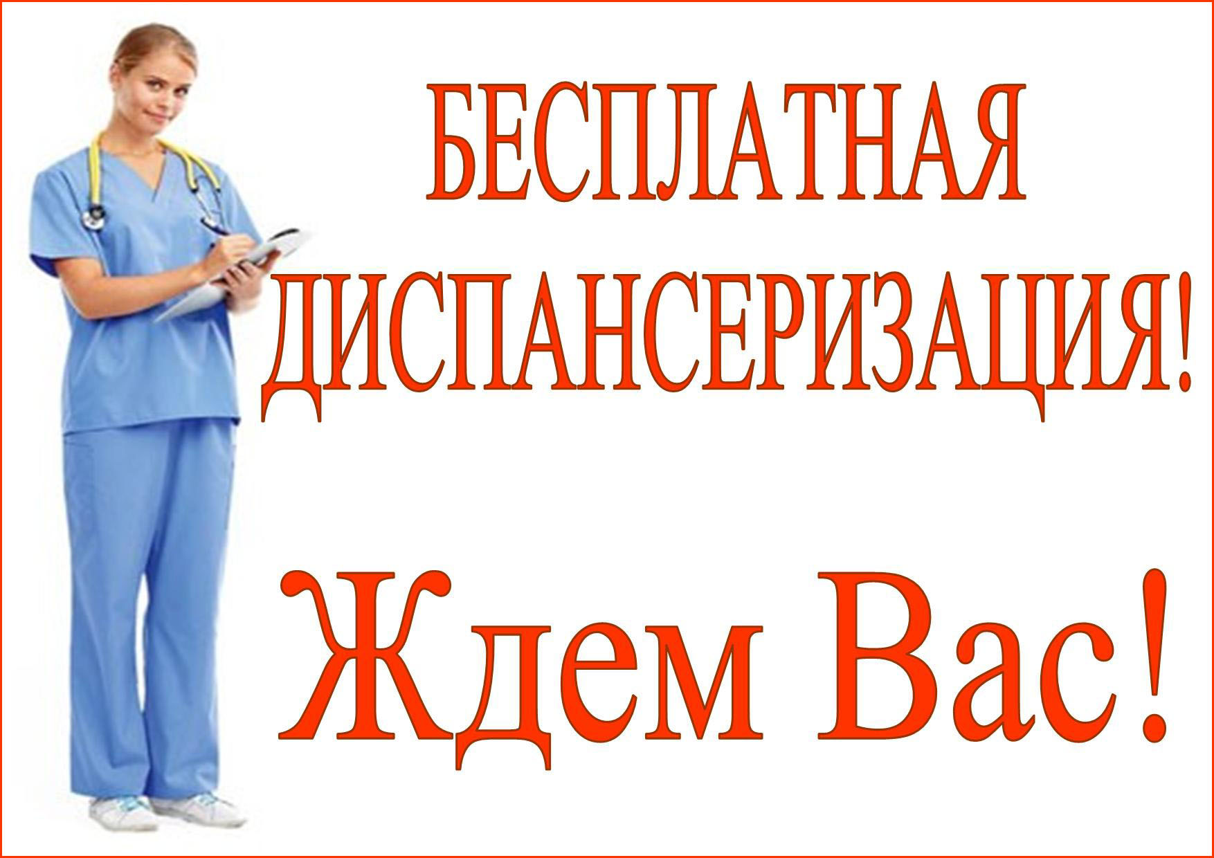 Каждый из Вас  имеет право на ежегодные бесплатные профилактические мероприятия ..