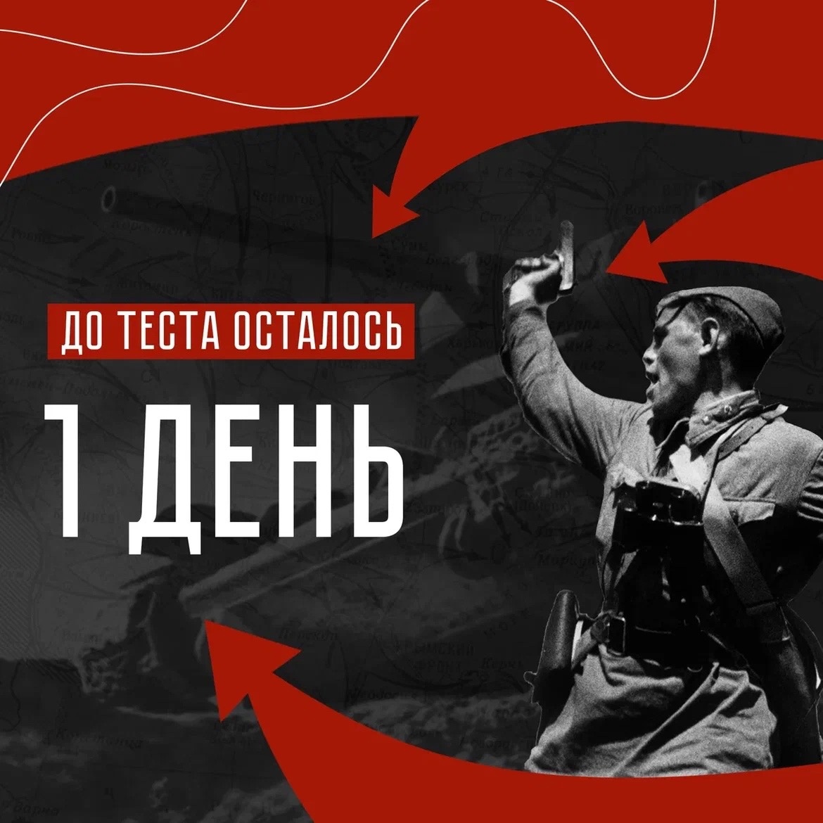 До Международной акции «Тест по истории Великой Отечественной войны» осталось 2 дня!.