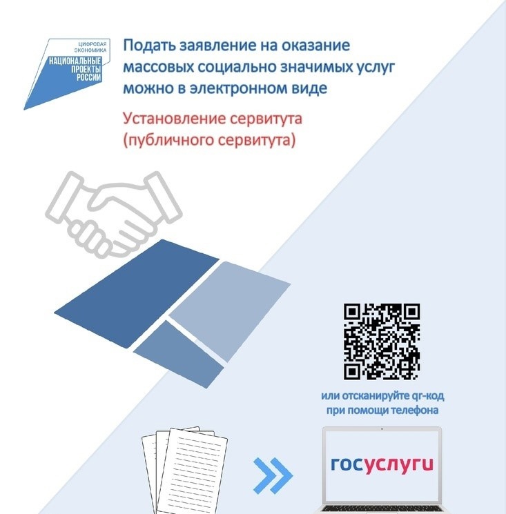 Подать заявление на установление сервитута (публичного сервитута) в отношении земельного участка можно через Госуслуги.