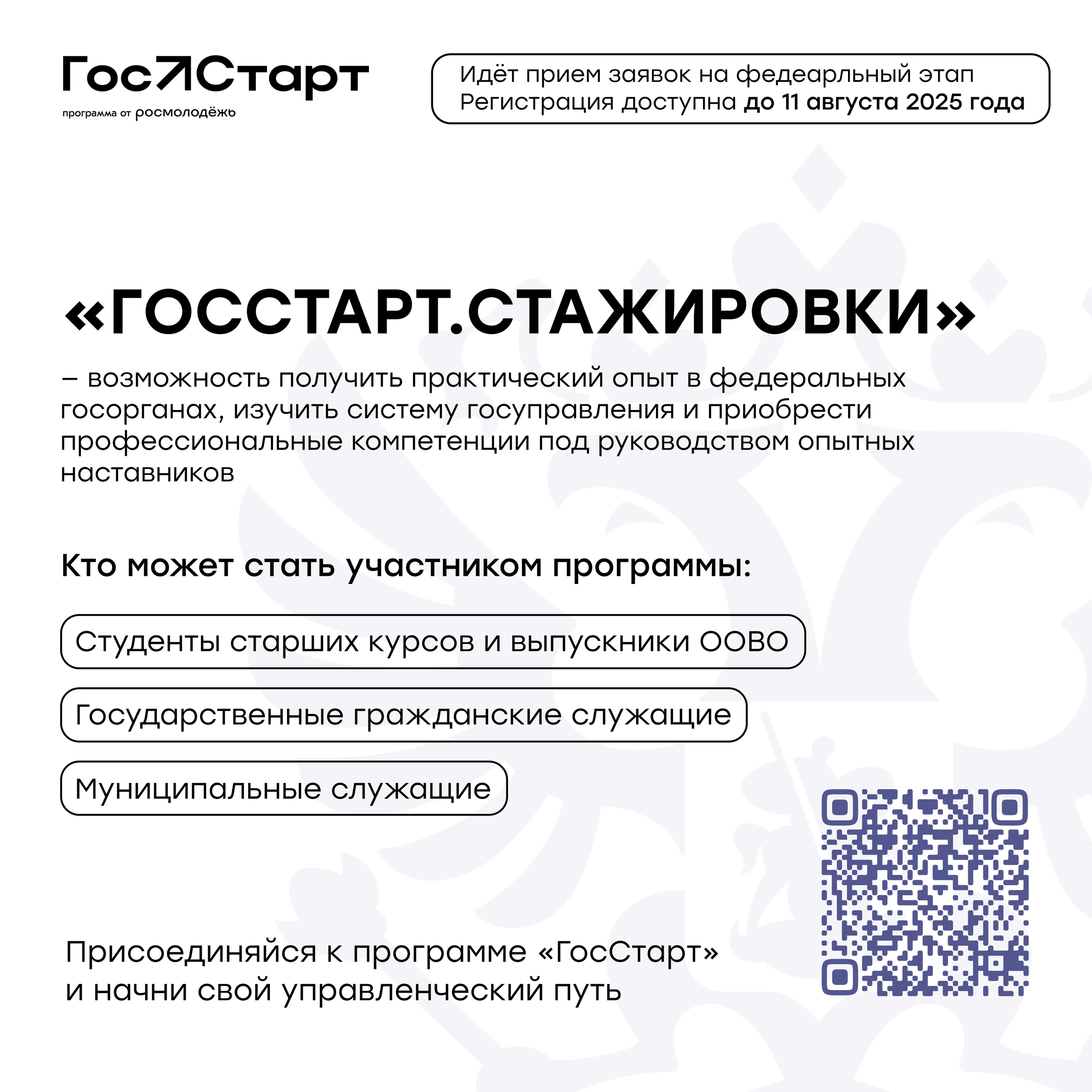Открыта регистрация на федеральный этап направления «ГосСтарт.Стажировки»!.