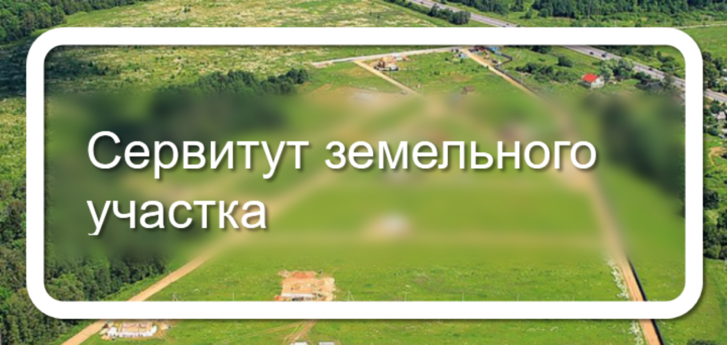 Сообщение о возможном установлении публичного сервитута.