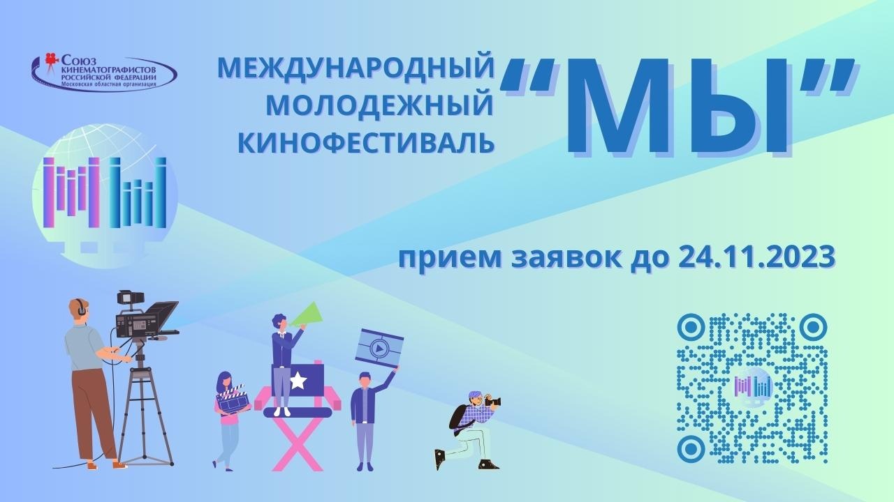 С 24 сентября по 24 декабря 2023 года на территории России пройдет Международный молодежный кинофестиваль «МЫ».