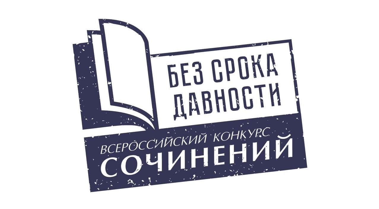 Подведены итоги  муниципального этапа Всероссийского конкурса сочинений «Без срока давности» среди обучающихся общеобразовательных организаций Хвойнинского муниципального округа..