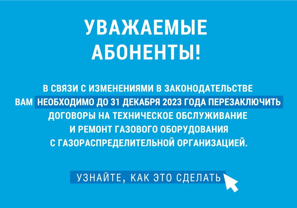 До 31 декабря 2023 года необходимо перезаключить договор на техническое обслуживание газового оборудования с газораспределительной организацией.