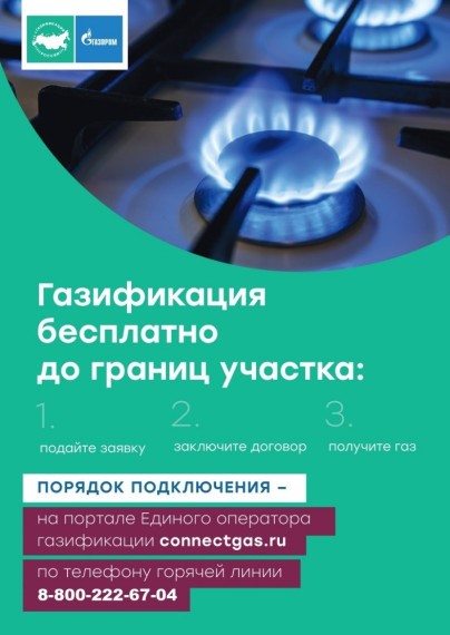 Тема газификации остается в топе новостей.