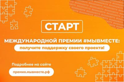 Стартовала заявочная компания Международной Премии  #МЫВМЕСТЕ!.