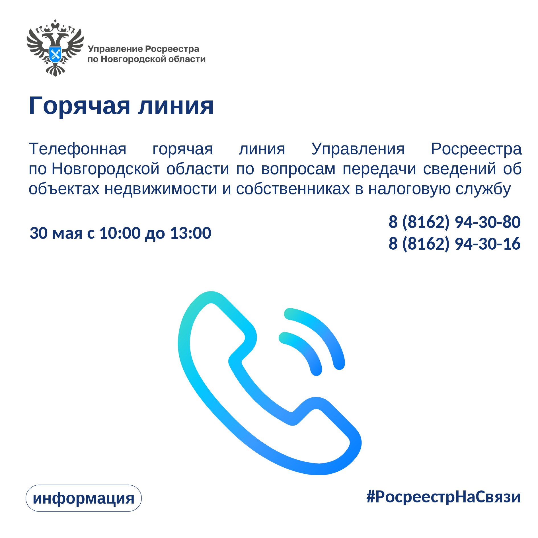 Направляем информацию о предстоящей горячей линии Управления Росреестра по Новгородской области:.
