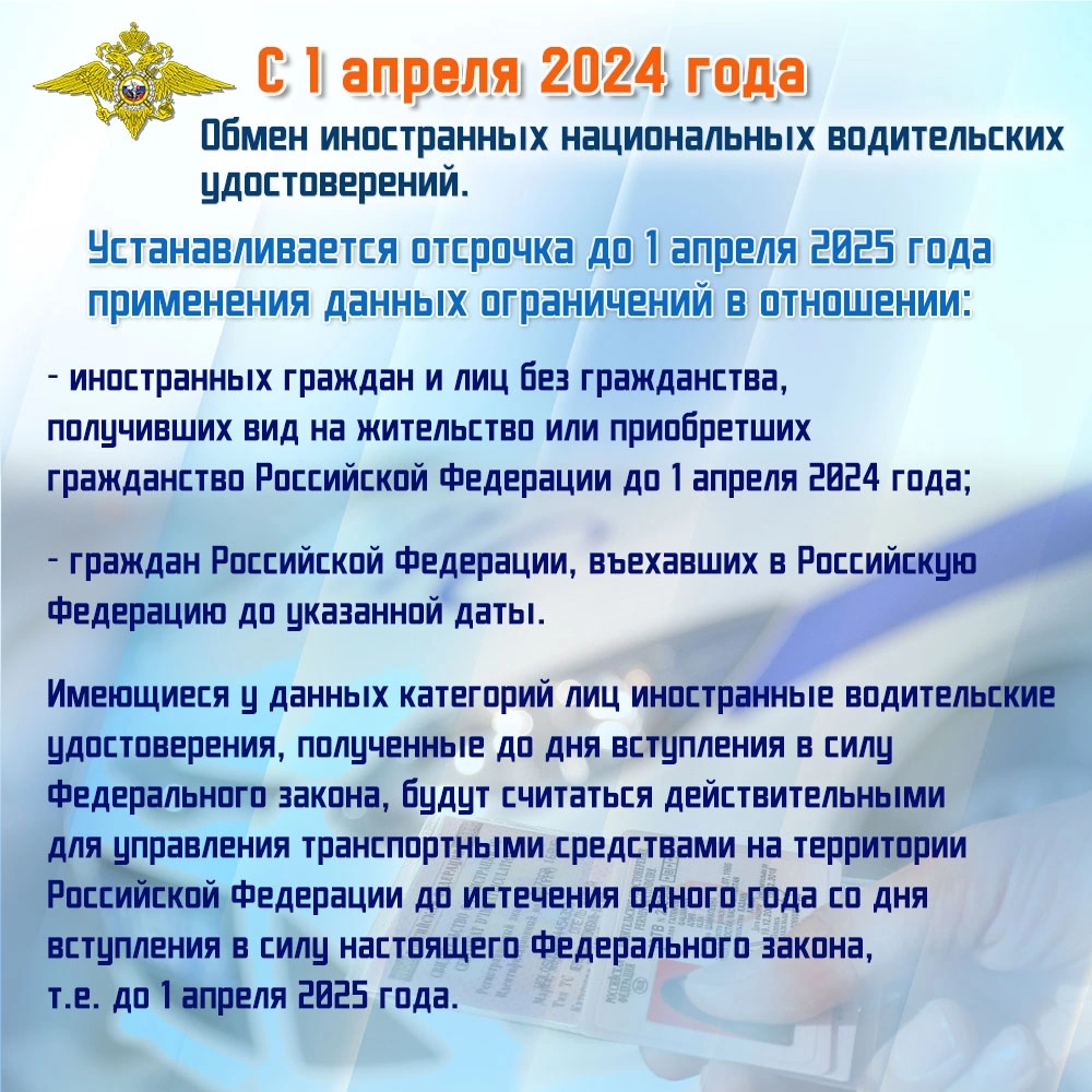 Напоминаем, что 1 апреля 2024 года вступил в силу Федеральный закон от 10 июля 2023 г. № 313-ФЗ «О внесении изменений в статьи 25 и 26 Федерального закона «О безопасности дорожного движения», согласно которому меняется порядок обмена иностранных водительс.