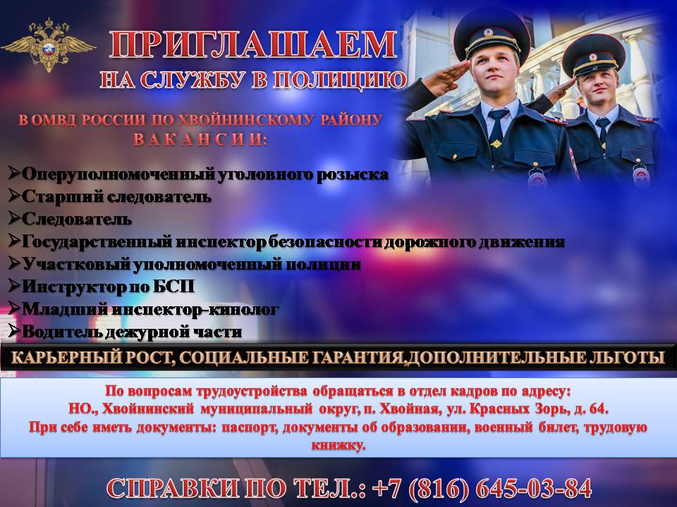 В настоящее время в ОМВД России по Хвойнинскому району имеется ряд вакантных должностей, а именно:.