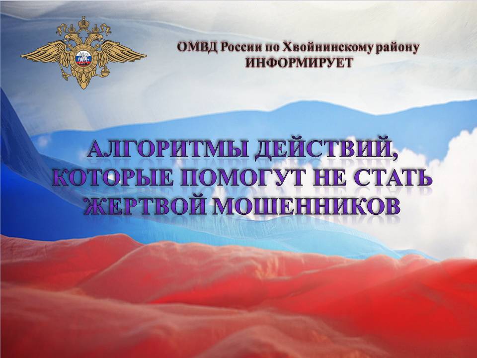  ОМВД России по Хвойнинскому району напоминает: не теряйте бдительность, остерегайтесь мошенников! .