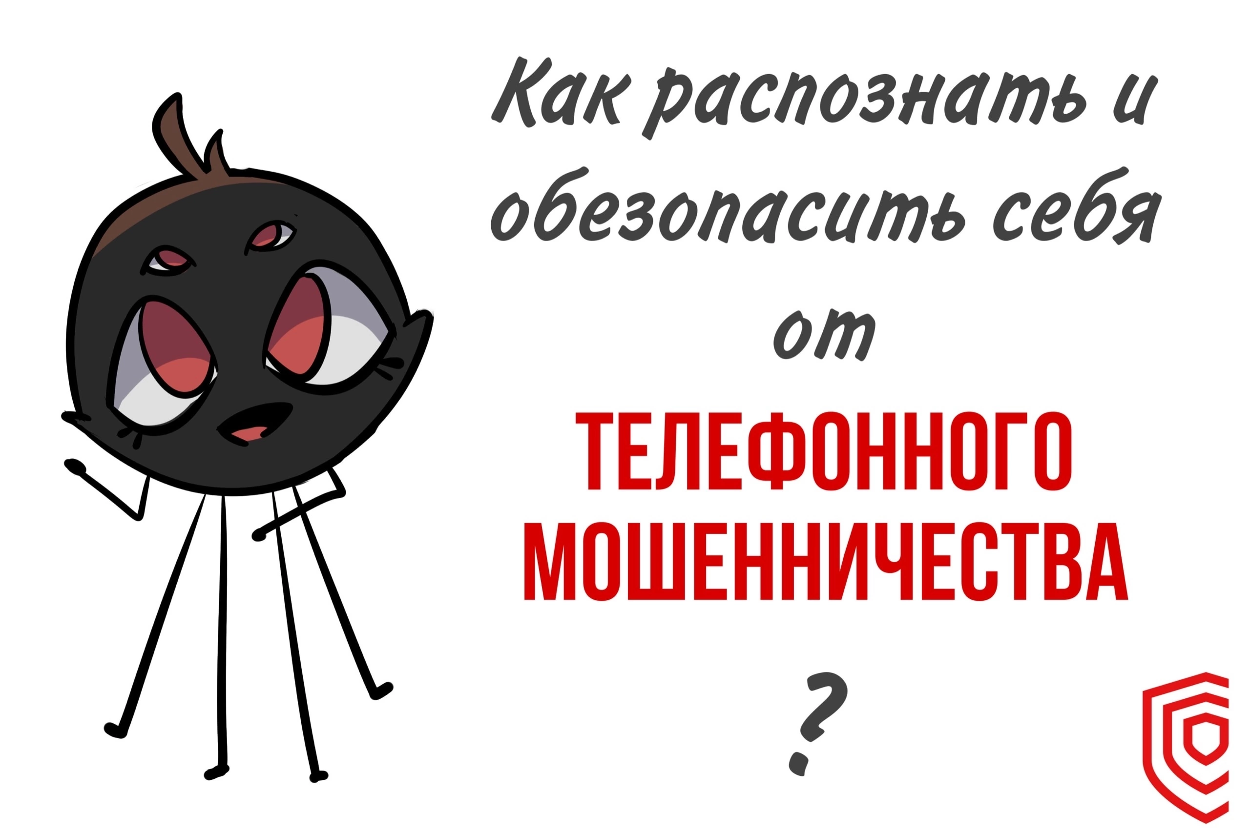 Как распознать и обезопасить себя от телефонного мошенничества? .