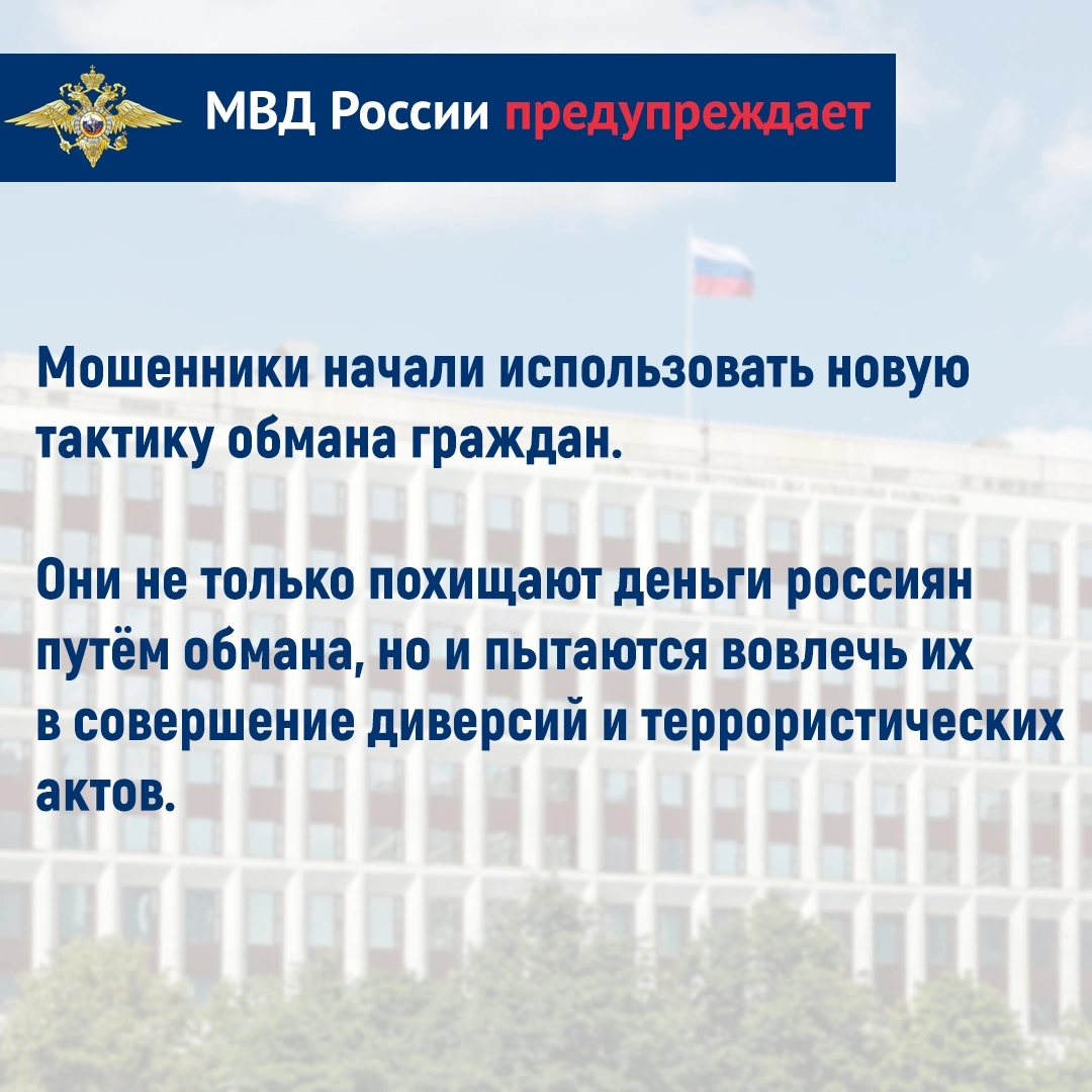 МВД России предупреждает: телефонные мошенники хотят сделать своих жертв диверсантами и террористами..