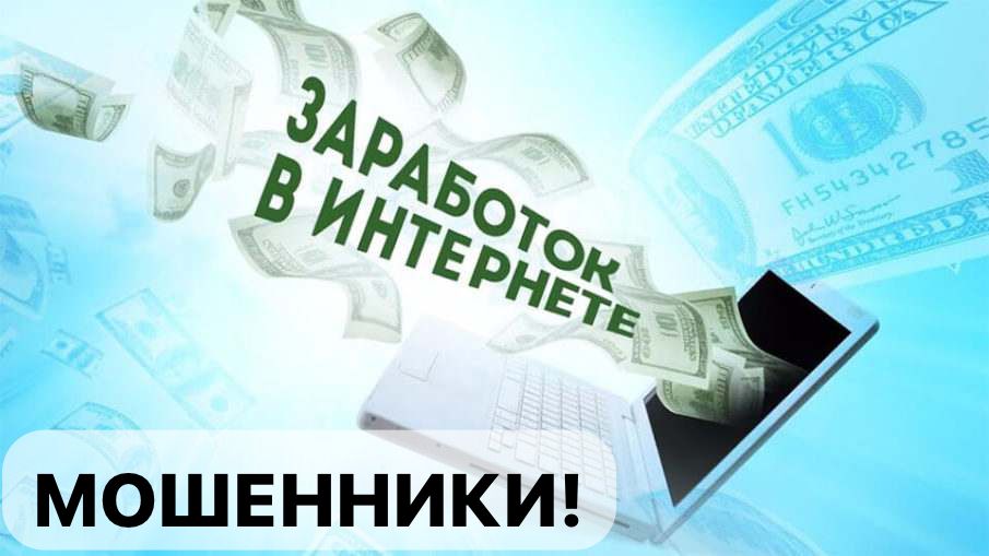 Заработок в интернете: как не дать себя обмануть?.