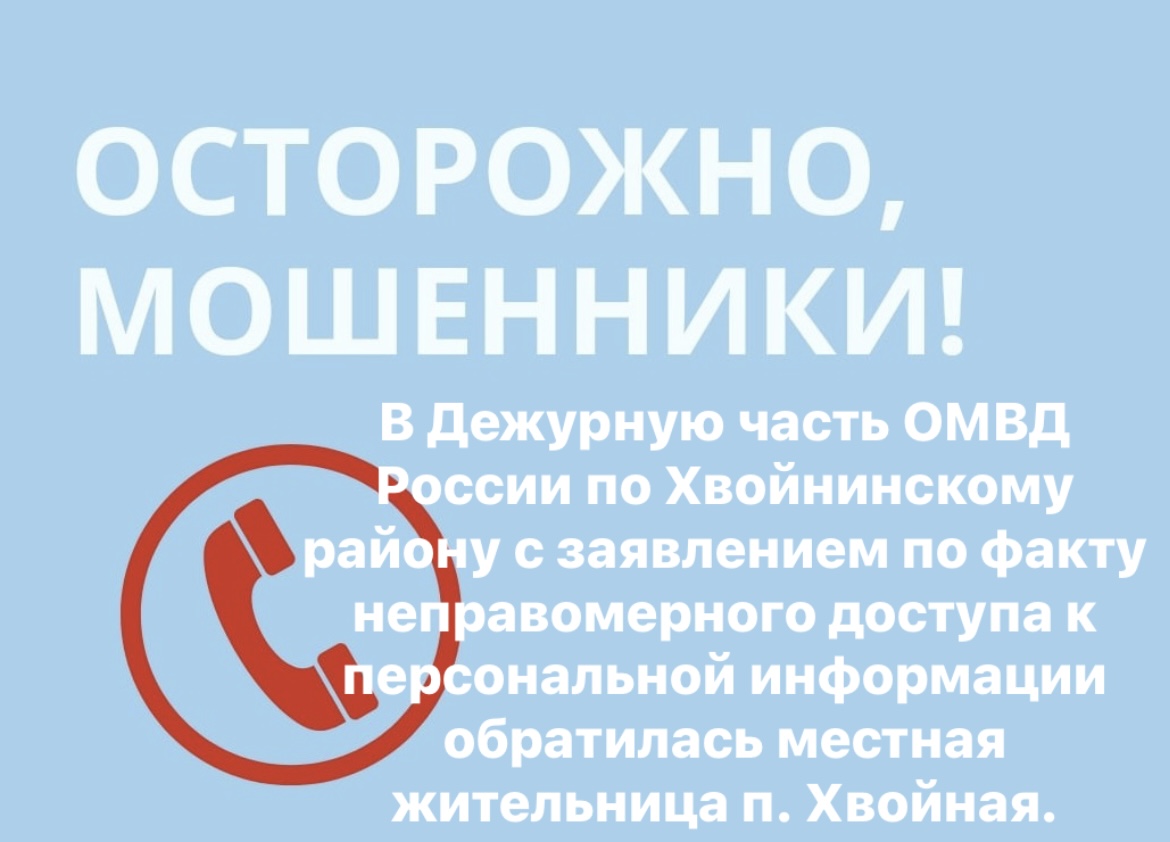 В Дежурную часть ОМВД России по Хвойнинскому району с заявлением по факту неправомерного доступа к персональной информации обратилась местная жительница п. Хвойная. .