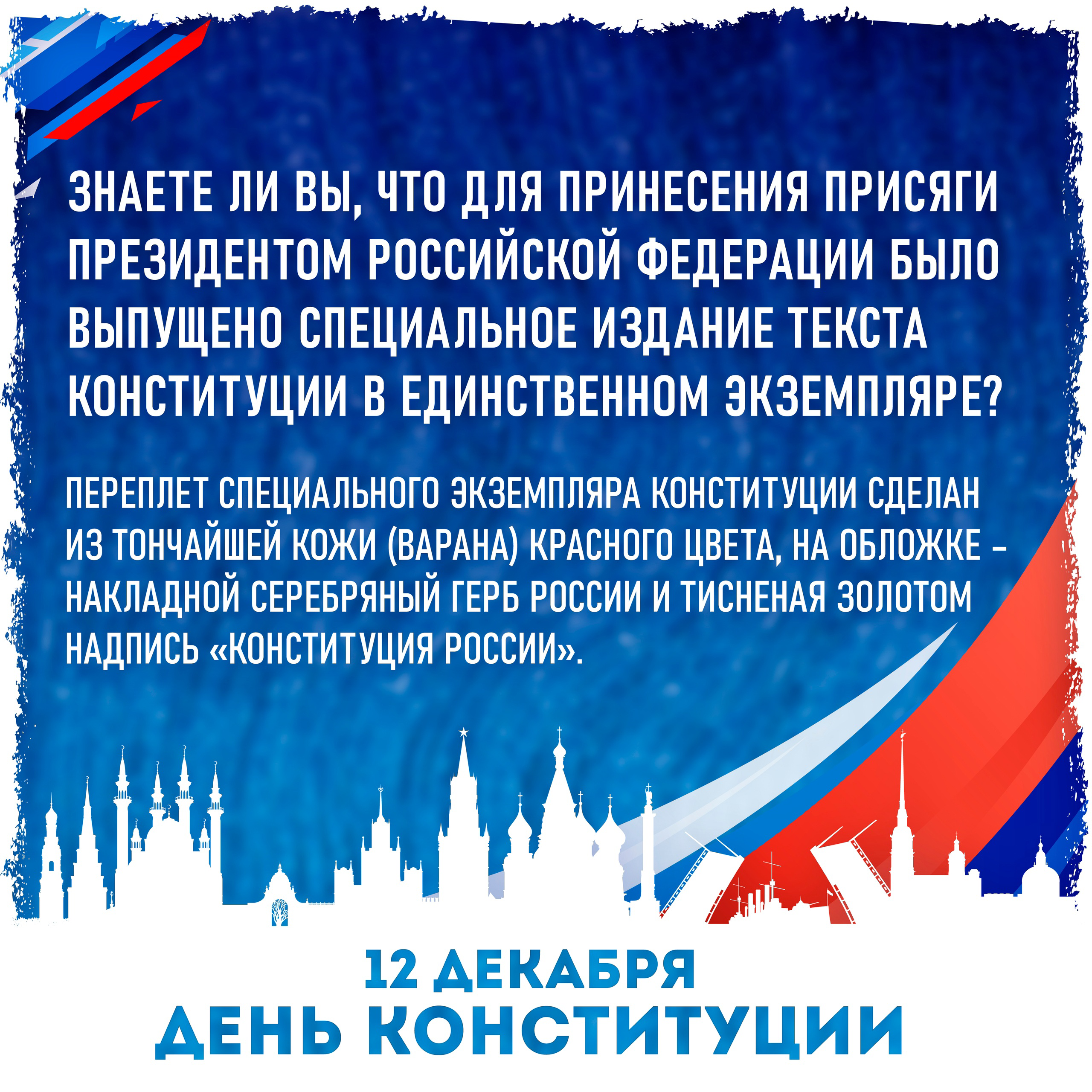 12 декабря - День Конституции Российской Федерации. В этом году ей исполняется 30 лет!.