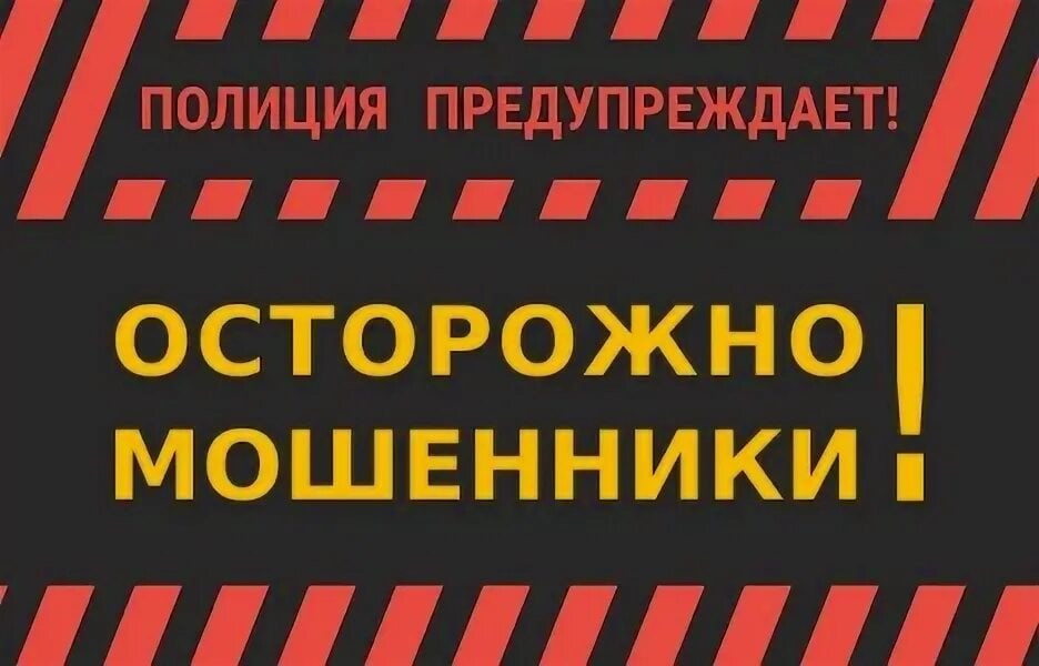 ОМВД России по Хвойнинскому району предупреждает: «Осторожно, мошенники!».