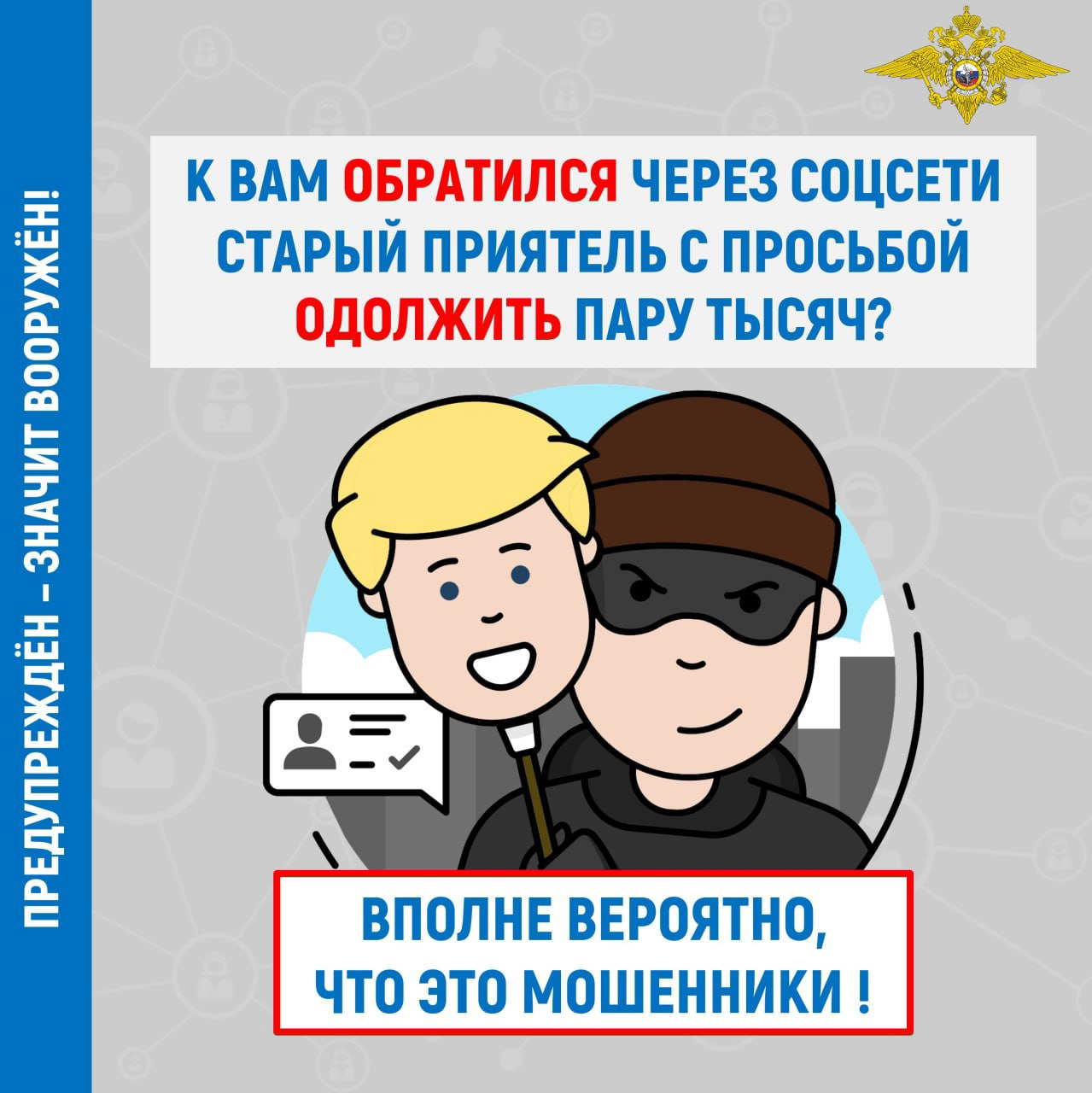 Дорогие друзья, при поступлении сообщения в соцсети с просьбой одолжить денежные средства перепроверяйте информацию, свяжитесь сами с этим человеком, с его родственниками..