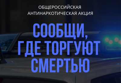 Сообщи, где торгуют смертью.