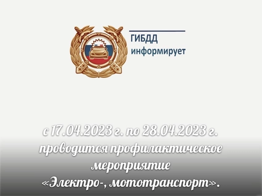 ГИБДД информирует.