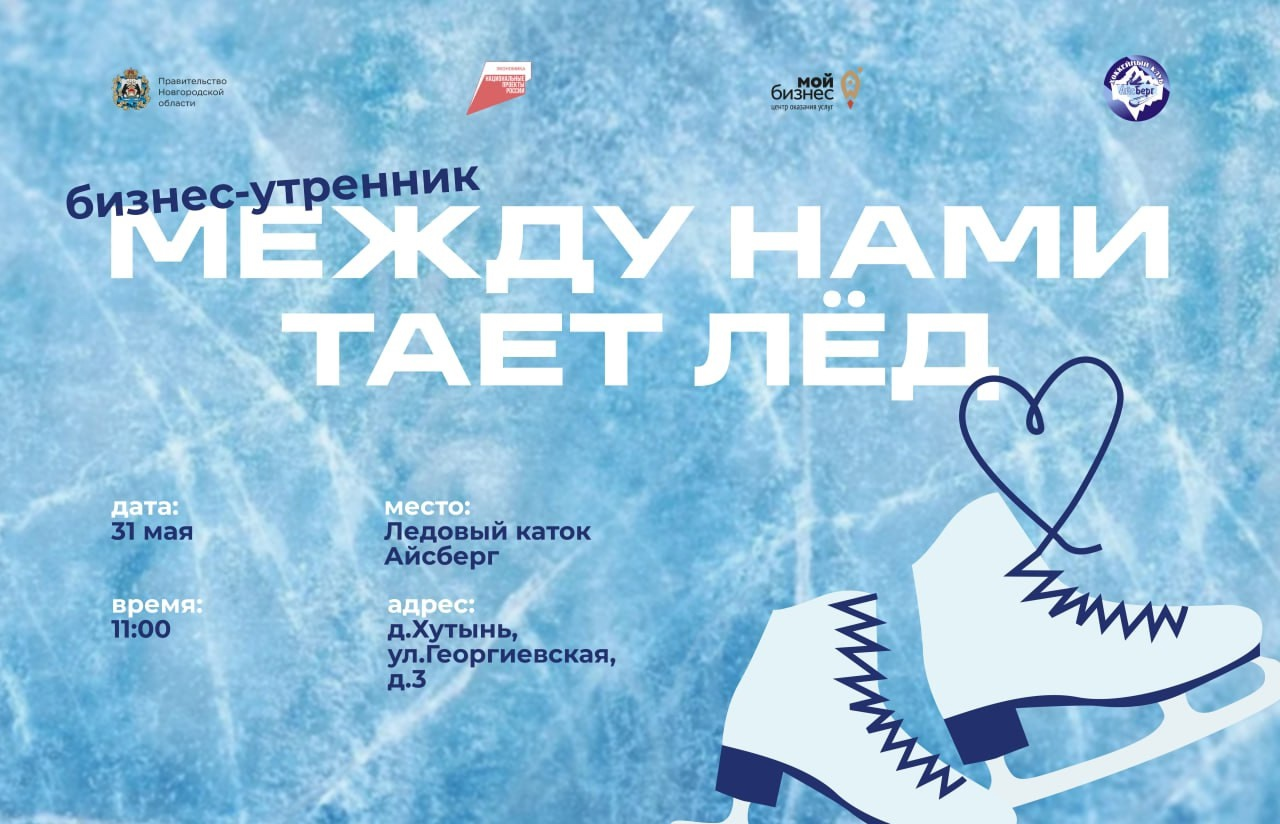 31 мая на ледовом катке «Айсберг» пройдет бизнес-утренник «Между нами тает лед», приуроченный ко Дню Российского предпринимательства.