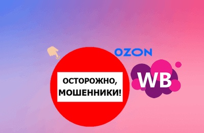 Мошенники предлагают работу на «Ozon», «Wildberries», но это ОБМАН! .