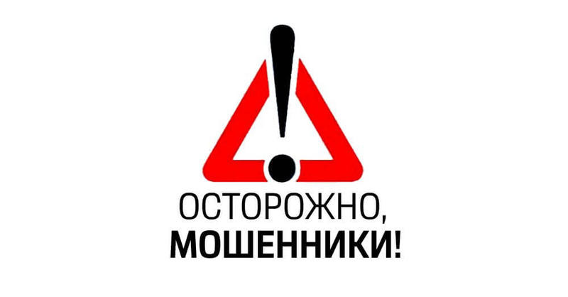 ОМВД России по Хвойнинскому району предупреждает: «Осторожно, мошенники!».