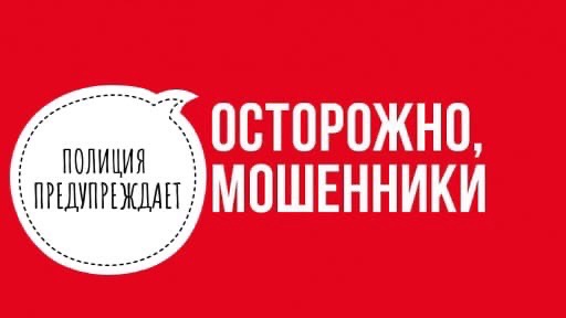 ОМВД России по Хвойнинскому району напоминает и призывает граждан быть бдительными!.