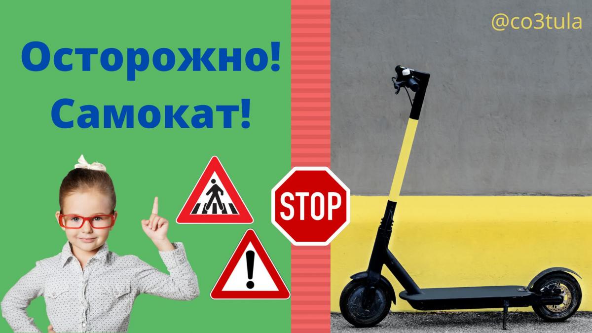 Профилактическая акция «Осторожно! Самокат!».