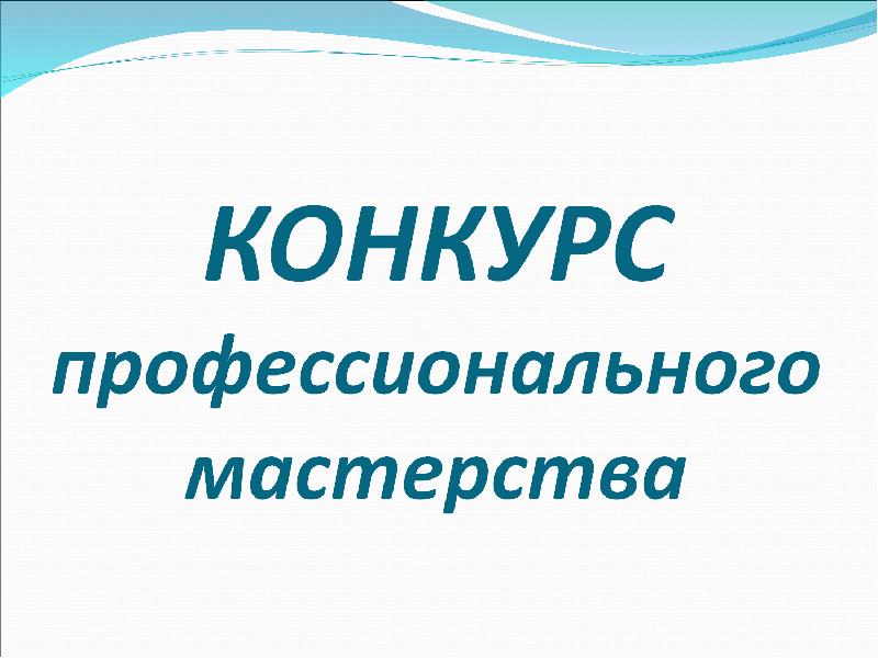 Конкурс профессионального мастерства «Лучший специалист в области кадрового менеджмента».