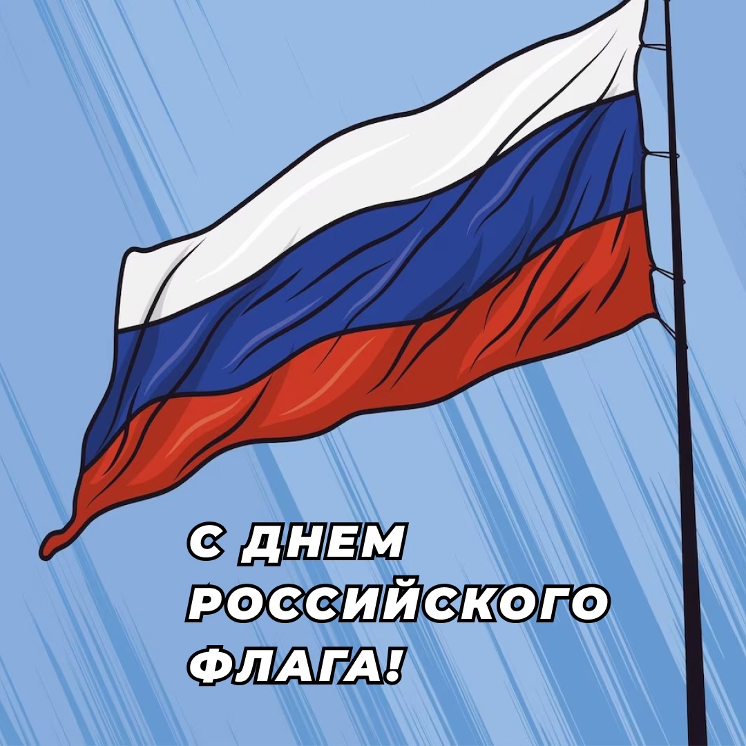 Сегодня мы отмечаем День Флага России! Пусть он всегда символизирует единство, мир и процветание нашей Родины..