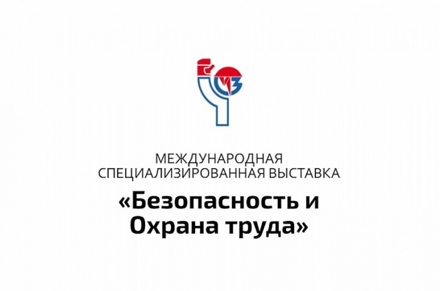 Специализированная выставка и форум «Безопасность и охрана труда-2023».