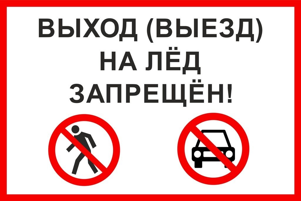 Администрация Хвойнинского муниципального округа сообщает, что на территории округа действует запрет выхода, выезда людей на лед водных объектов!.