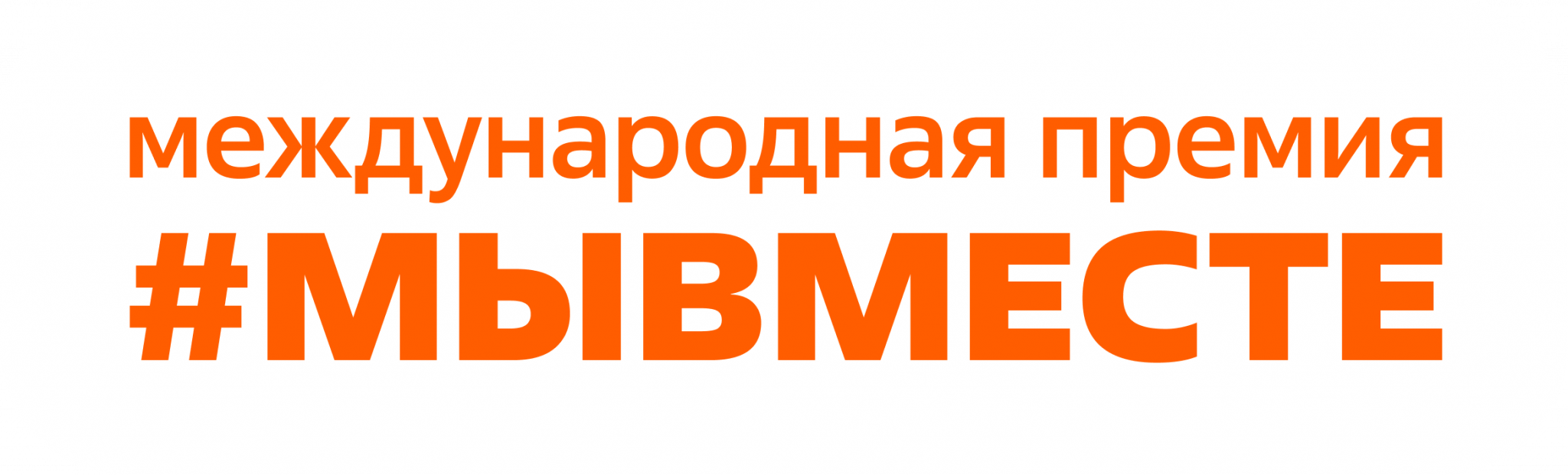 Делаете важное дело — расскажите о нём всей стране!.