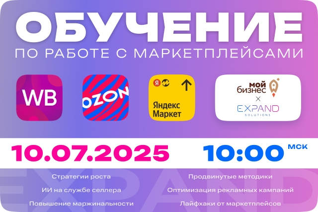 Центр «Мой Бизнес» совместно с компанией Expand Solutions приглашает вас стать участником уникальной обучающей онлайн программы, созданной специально для действующих селлеров на маркетплейсах.  Когда 📌.