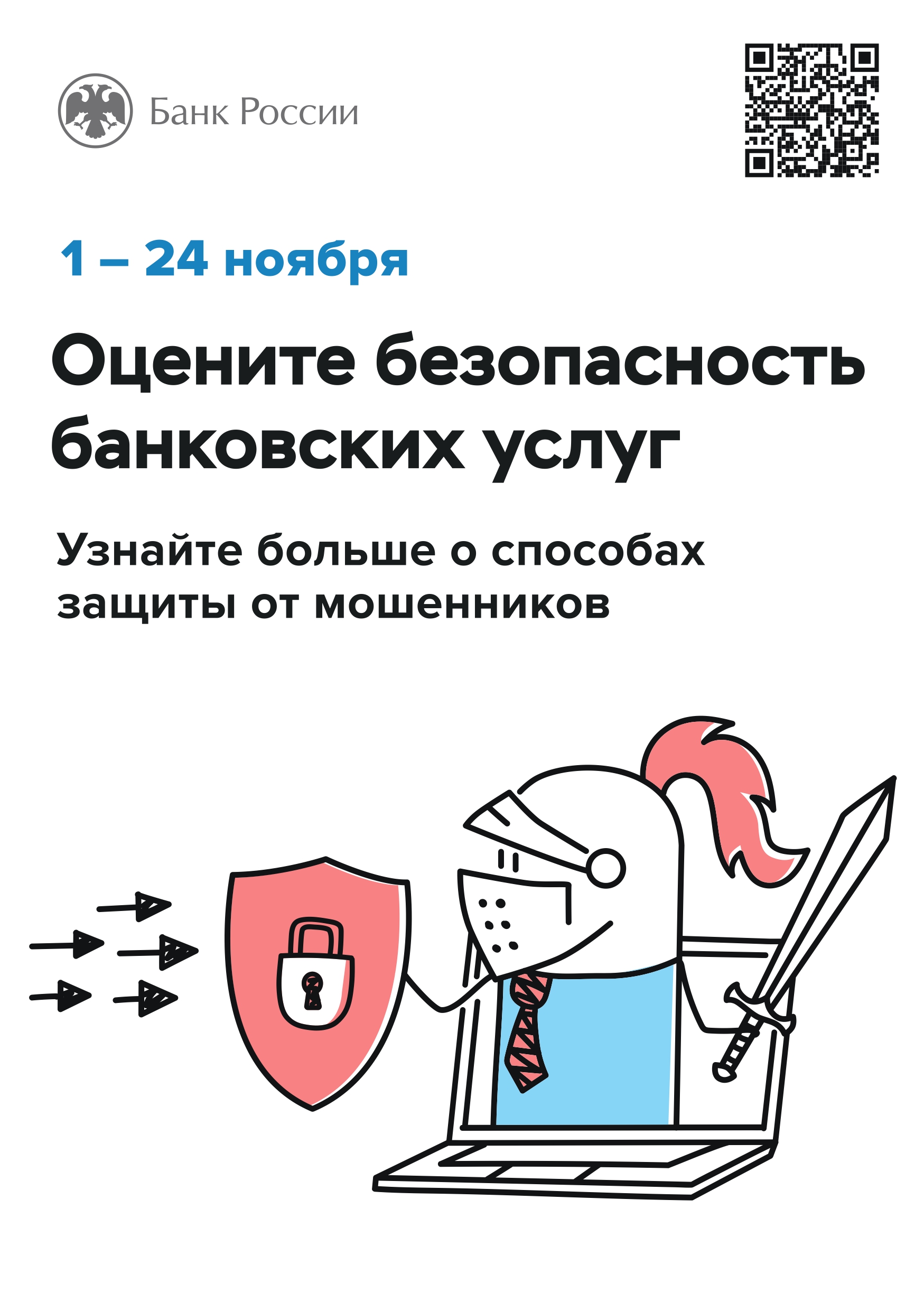 Оцените безопасность банковских услуг с 1 по 24 ноября.