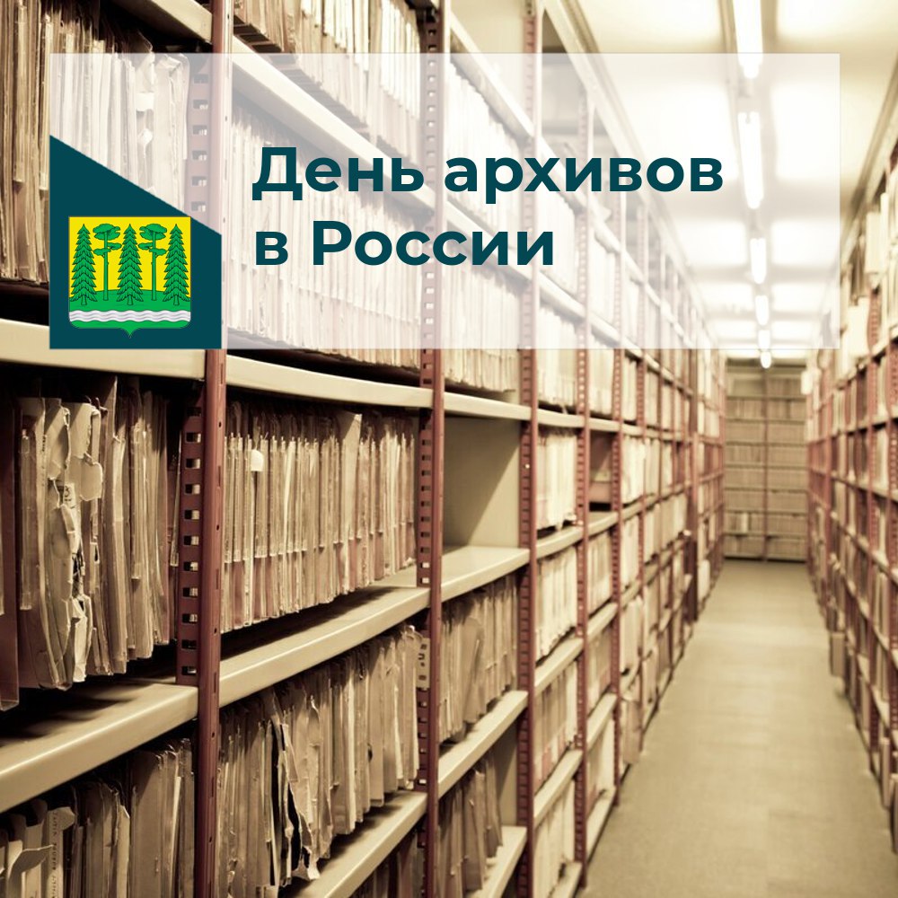 10 марта архивисты Российской Федерации отмечали свой профессиональный праздник – День архивов..