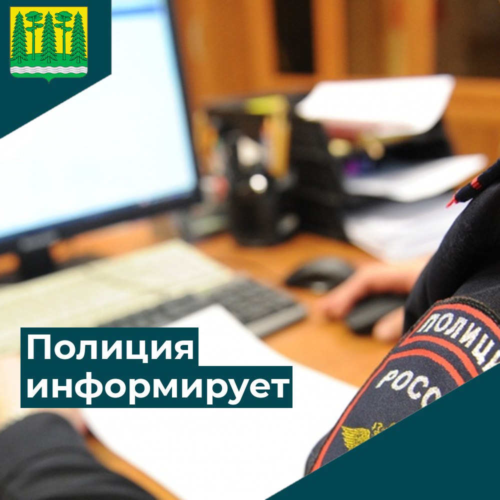 ОМВД России по Хвойнинскому району предупреждают.