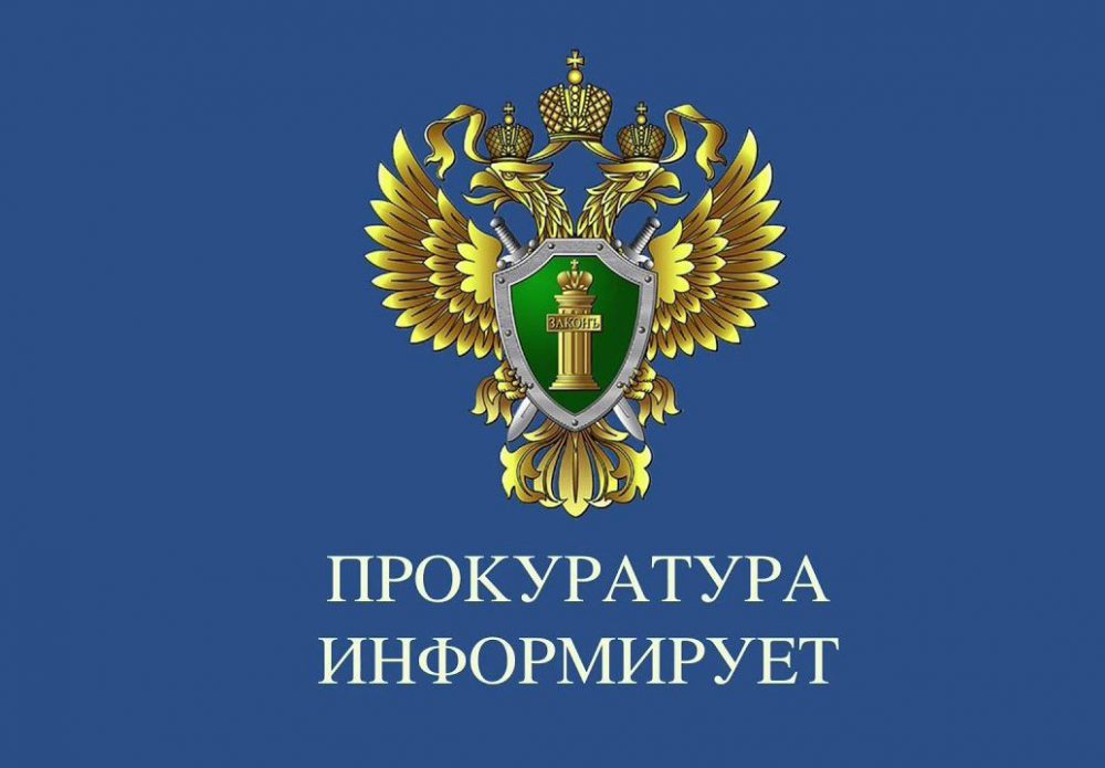 Транспортная прокуратура информирует.