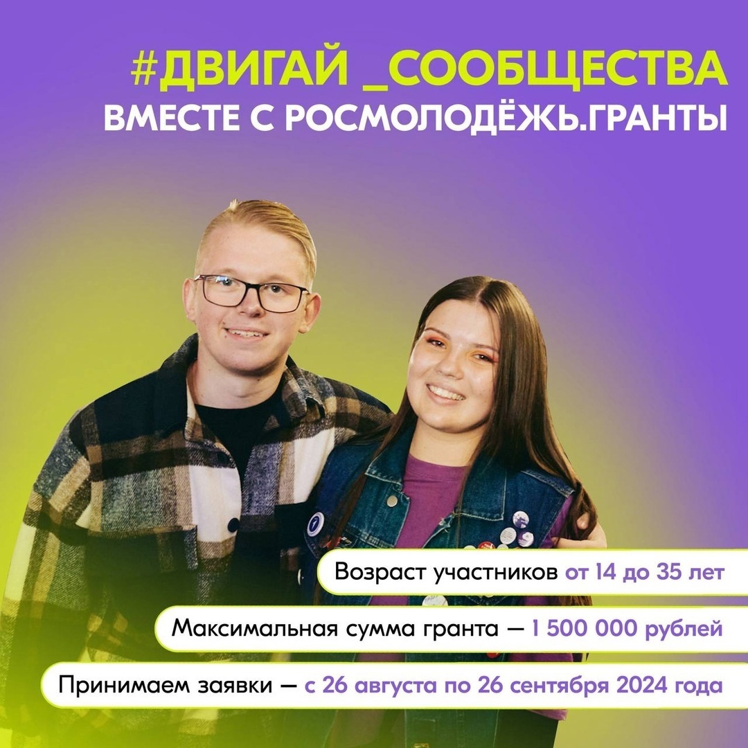  Продолжается приём заявок на грантовый конкурс Росмолодёжь.Гранты!.