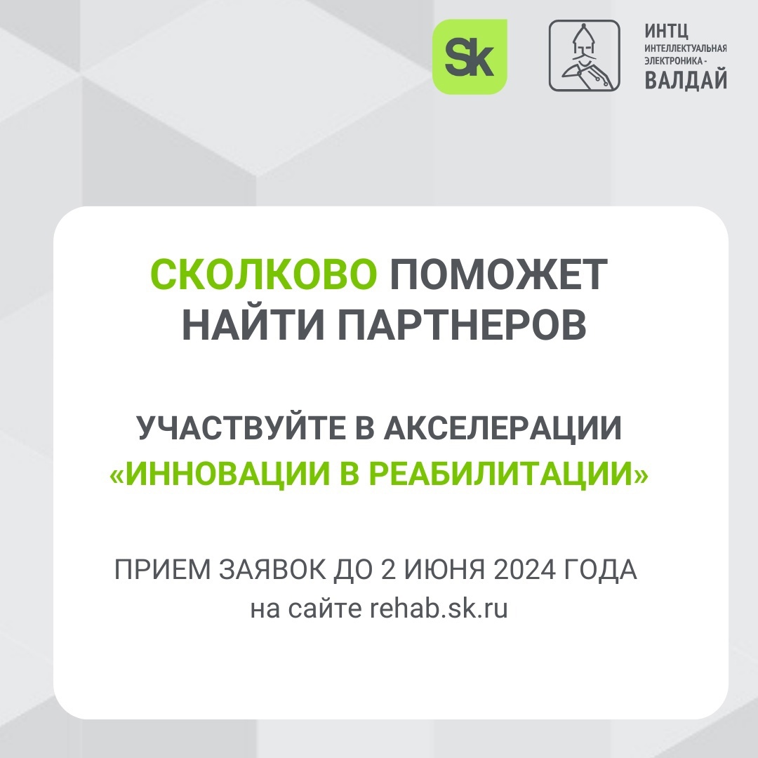 «Сколково» поможет найти партнеров для вашего бизнеса.