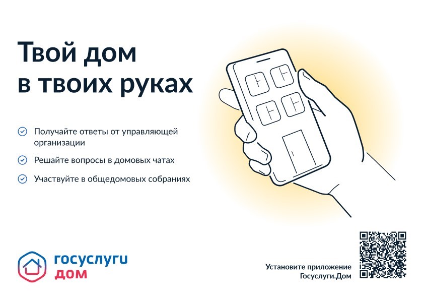 Управляйте домом с комфортом: в приложении «Госуслуги Дом»!.