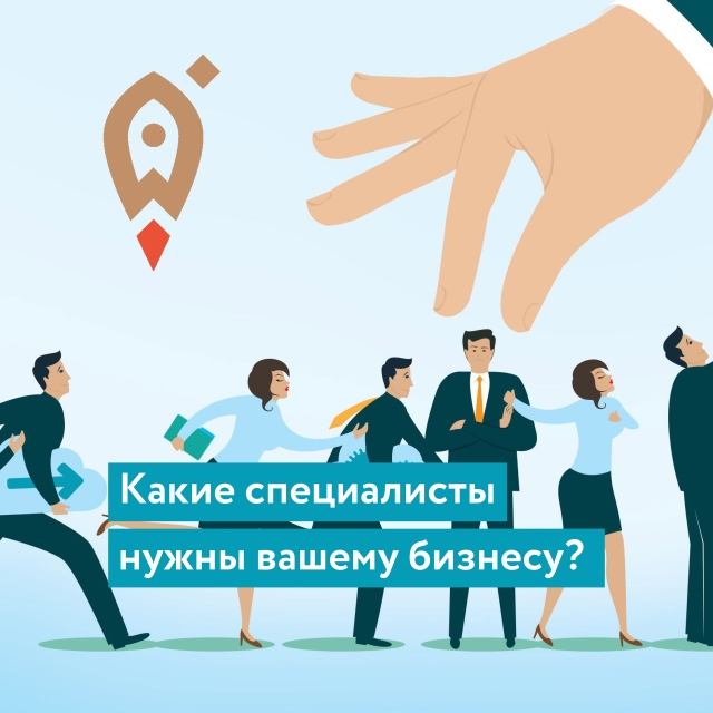 📢Какие специалисты нужны вашему бизнесу?.