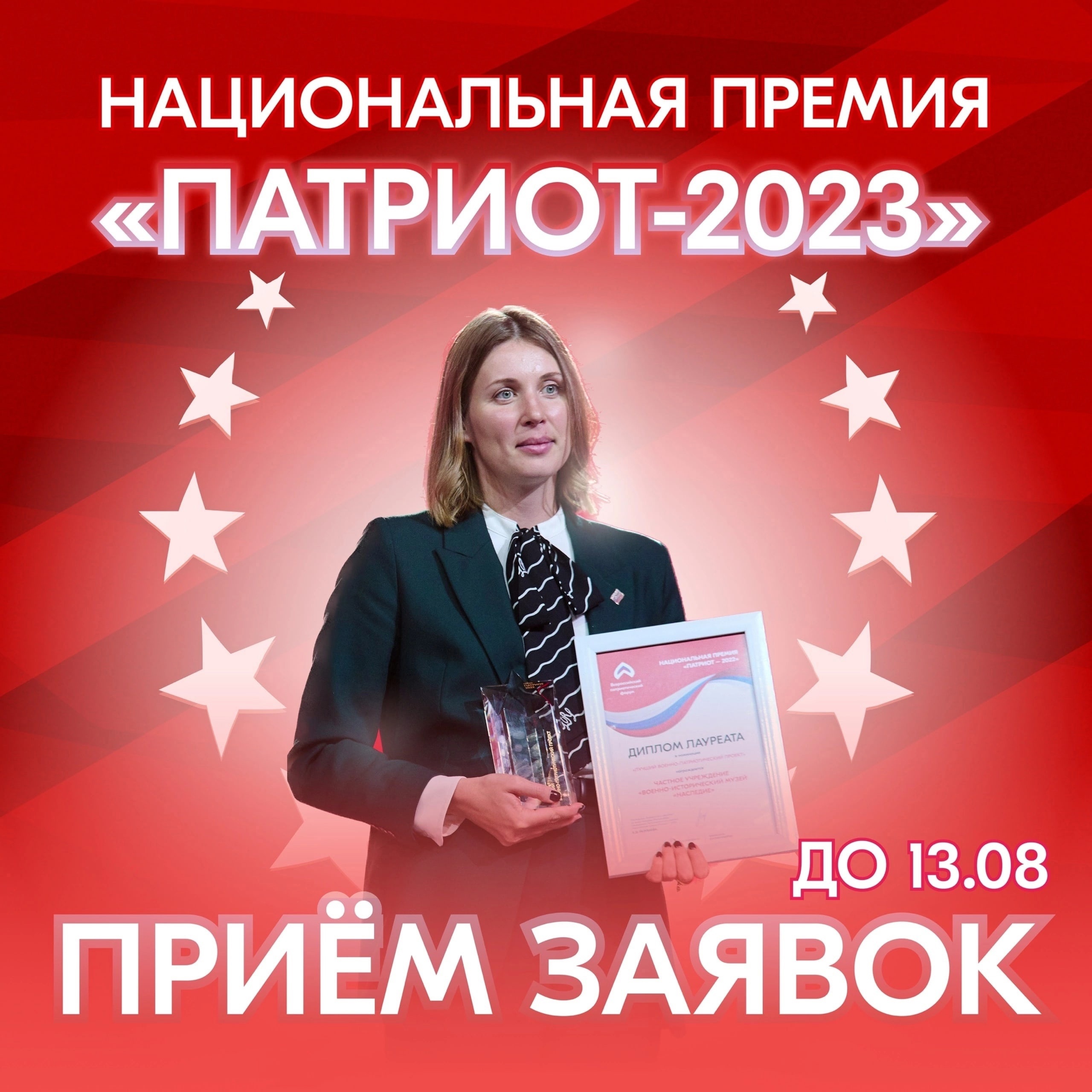 Патриот — 2023.