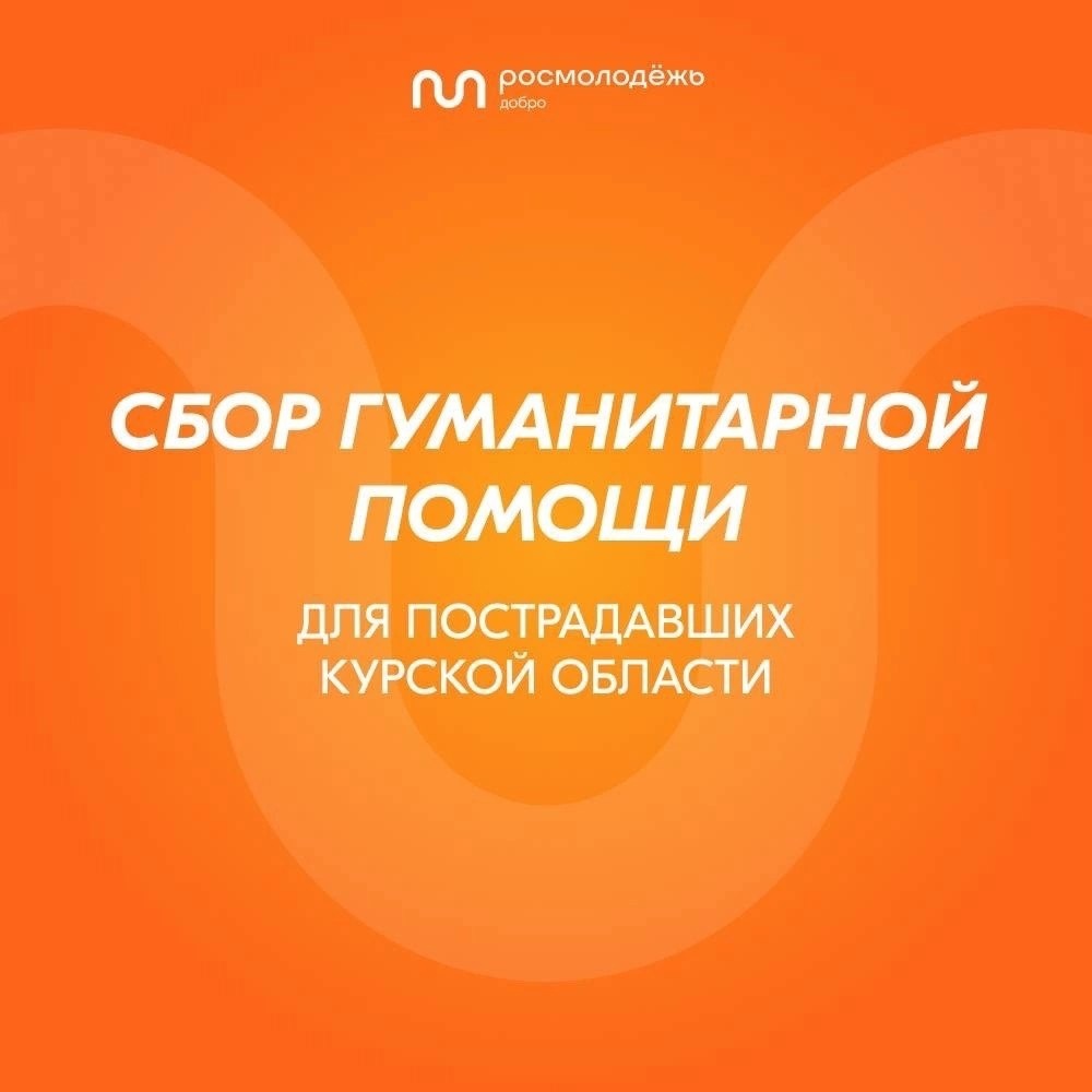  Открываем сбор гуманитарной помощи для пострадавших Курской области..