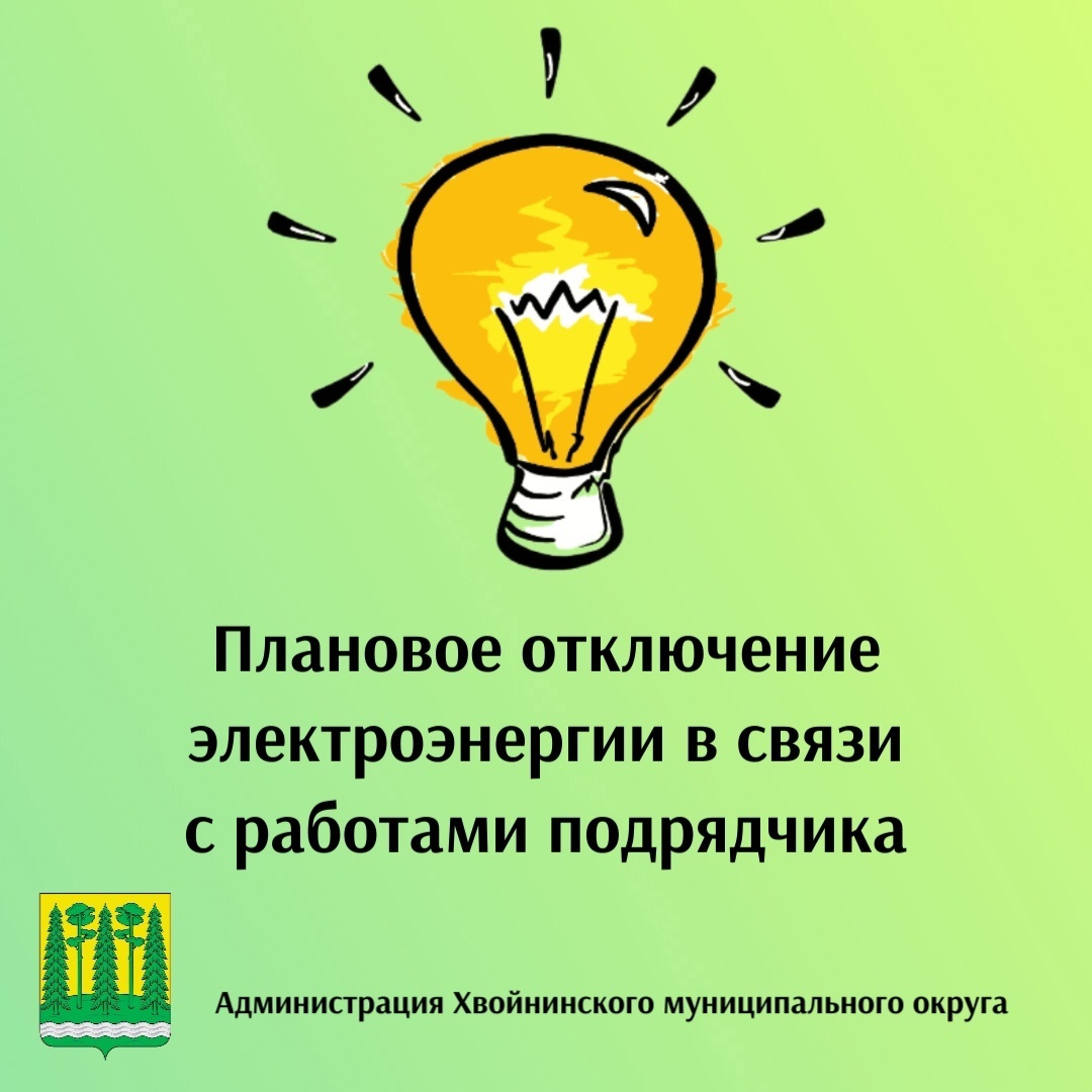 Плановые отключения электроэнергии, в связи с неотложной работой 06.10.23г..