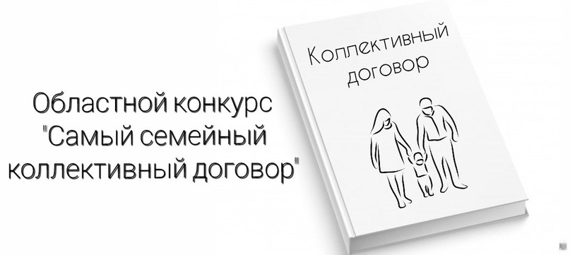 конкурс «Самый семейный коллективный договор».